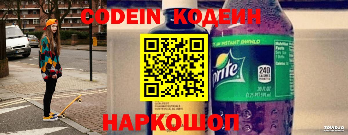 Кодеин напиток Lean (лин) Грязи