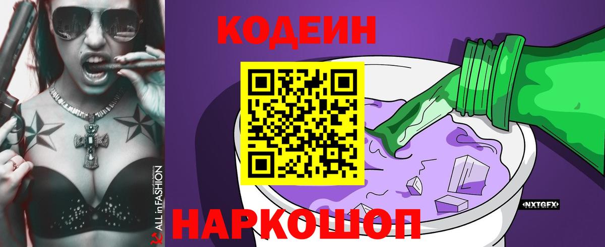 Кодеин напиток Lean (лин)  Вход с VPN  Грязи 
